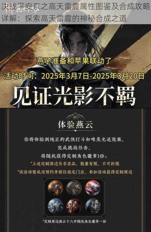 决战平安京之高天雷震属性图鉴及合成攻略详解：探索高天雷震的神秘合成之道