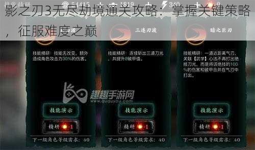 影之刃3无尽劫境通关攻略：掌握关键策略，征服难度之巅