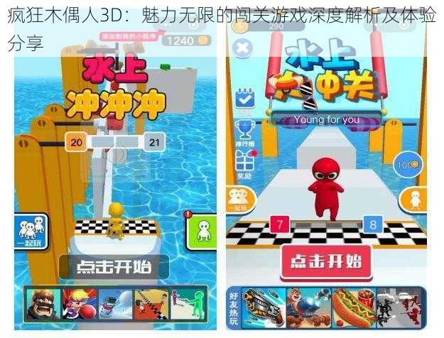 疯狂木偶人3D：魅力无限的闯关游戏深度解析及体验分享