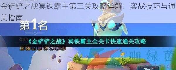 金铲铲之战冥铁霸主第三关攻略详解：实战技巧与通关指南