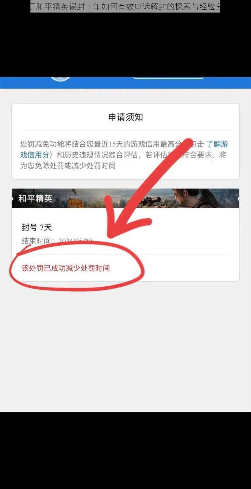关于和平精英误封十年如何有效申诉解封的探索与经验分享