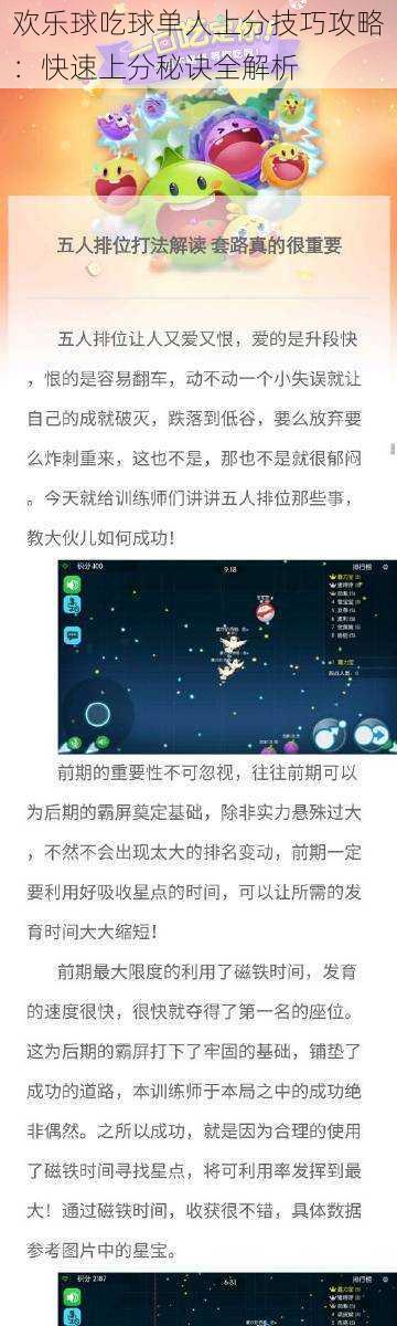 欢乐球吃球单人上分技巧攻略：快速上分秘诀全解析