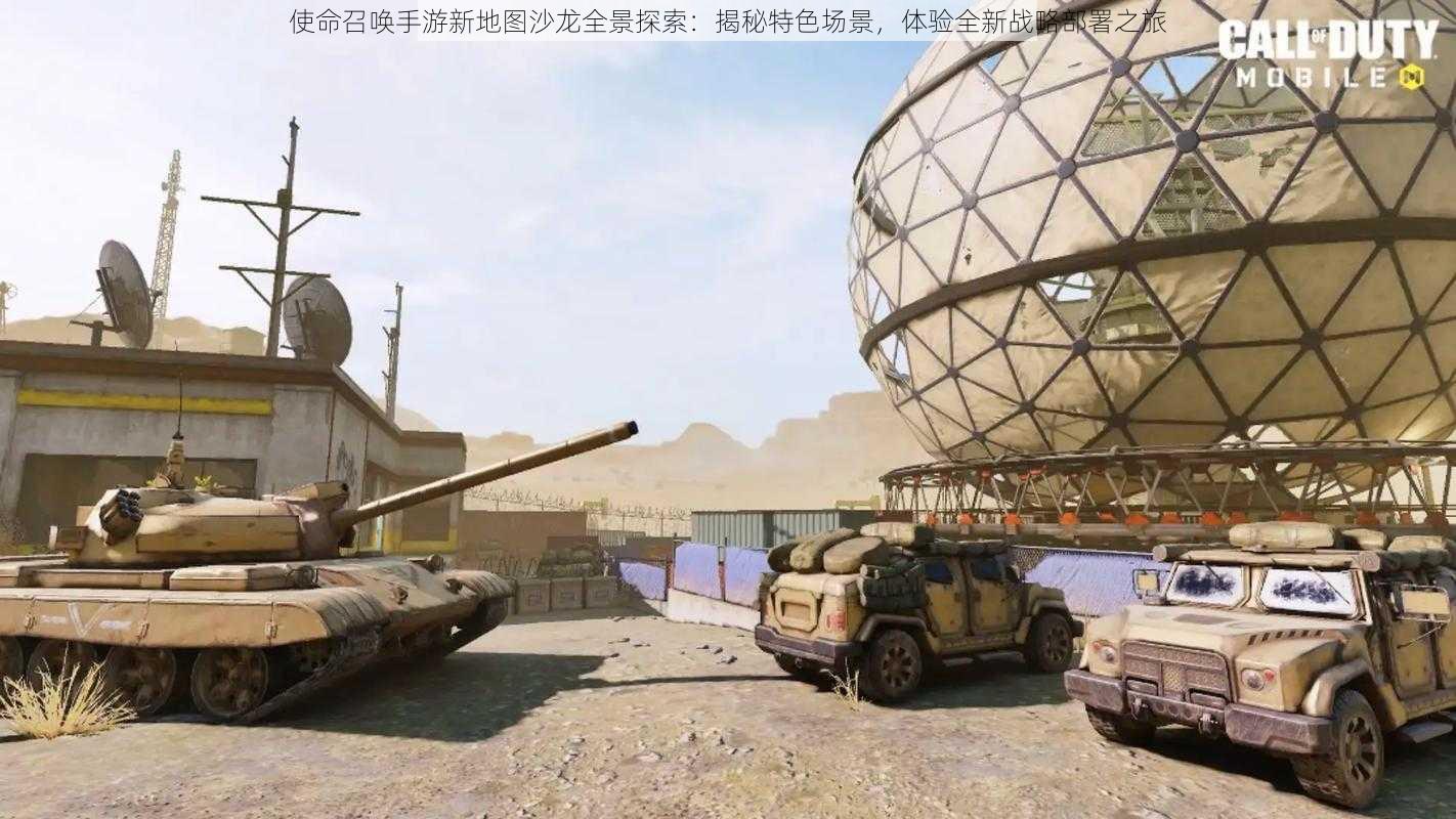 使命召唤手游新地图沙龙全景探索：揭秘特色场景，体验全新战略部署之旅