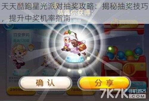 天天酷跑星光派对抽奖攻略：揭秘抽奖技巧，提升中奖机率指南