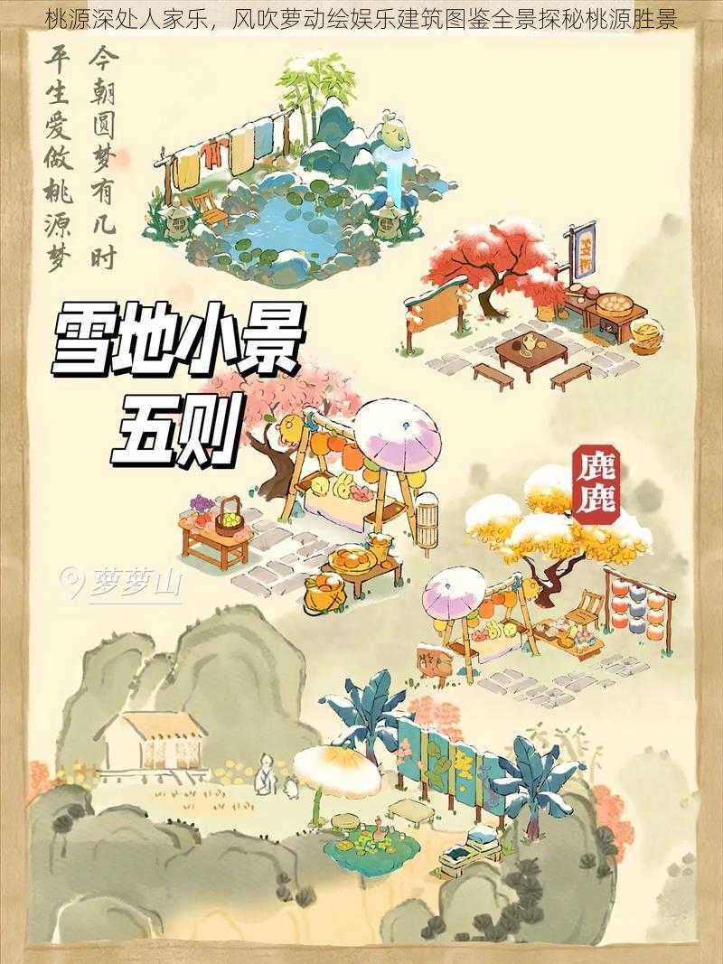 桃源深处人家乐，风吹萝动绘娱乐建筑图鉴全景探秘桃源胜景