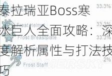 泰拉瑞亚Boss寒冰巨人全面攻略：深度解析属性与打法技巧