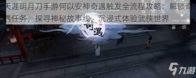 天涯明月刀手游何以安神奇遇触发全流程攻略：解锁奇遇任务，探寻神秘故事线，沉浸式体验武侠世界