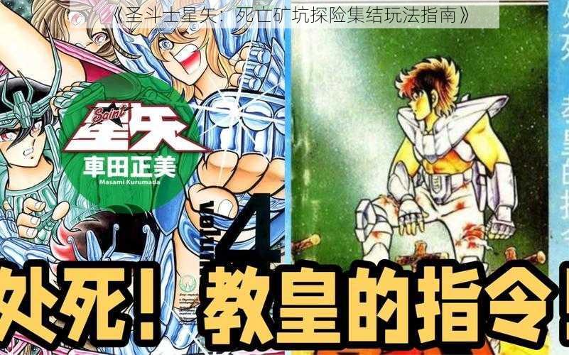 《圣斗士星矢：死亡矿坑探险集结玩法指南》