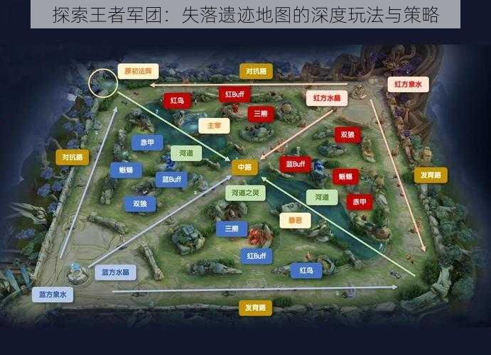 探索王者军团：失落遗迹地图的深度玩法与策略