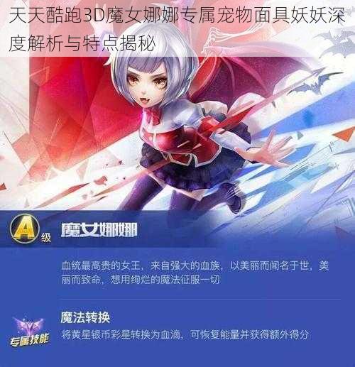 天天酷跑3D魔女娜娜专属宠物面具妖妖深度解析与特点揭秘