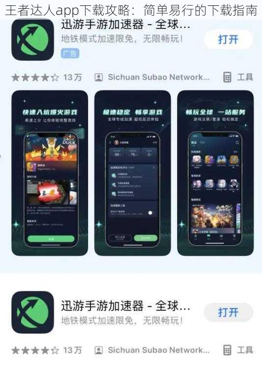 王者达人app下载攻略：简单易行的下载指南