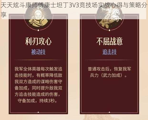 天天炫斗康师傅康士坦丁3V3竞技场实战心得与策略分享