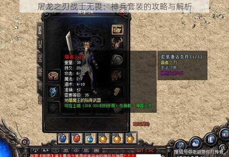 屠龙之刃战士无畏：神兵套装的攻略与解析