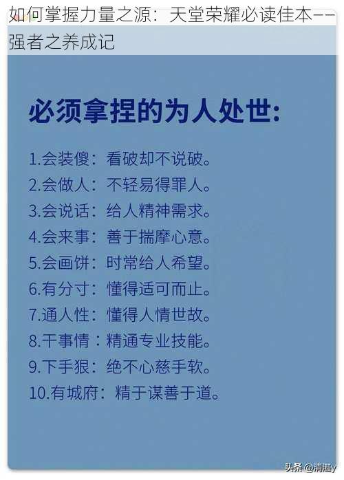 如何掌握力量之源：天堂荣耀必读佳本——强者之养成记