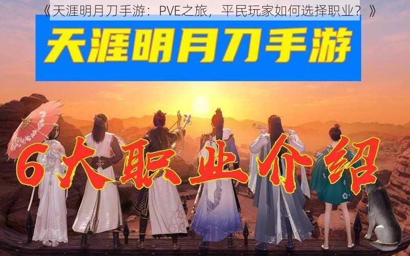 《天涯明月刀手游：PVE之旅，平民玩家如何选择职业？》