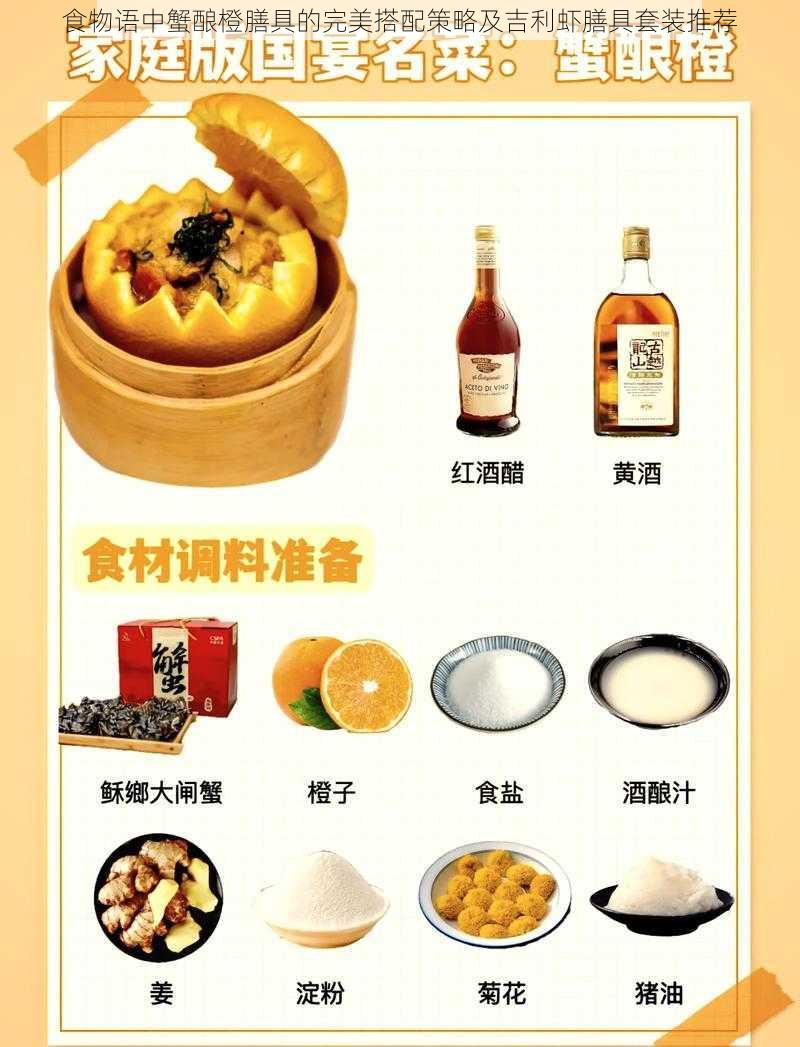 食物语中蟹酿橙膳具的完美搭配策略及吉利虾膳具套装推荐