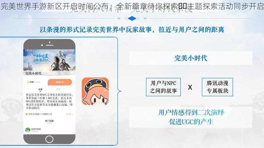 完美世界手游新区开启时间公布，全新篇章待你探索​​主题探索活动同步开启