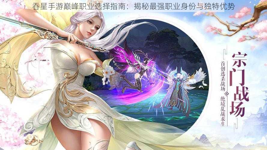 吞星手游巅峰职业选择指南：揭秘最强职业身份与独特优势