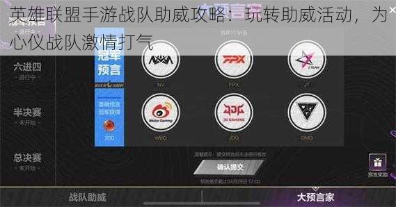 英雄联盟手游战队助威攻略：玩转助威活动，为心仪战队激情打气