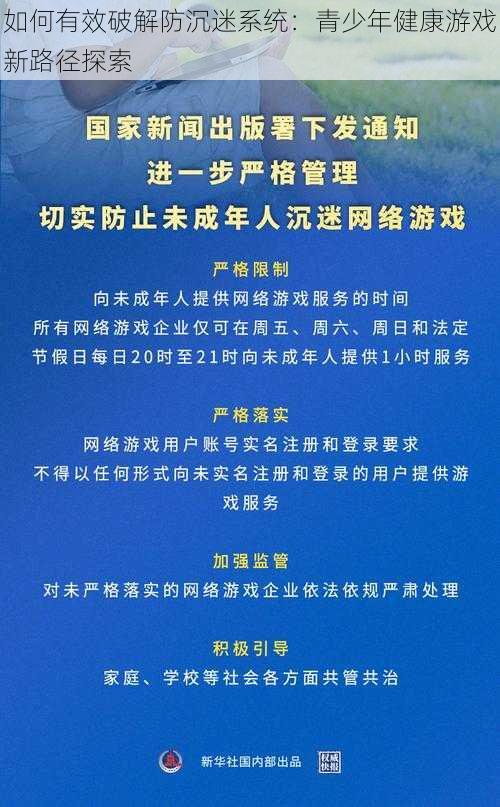 如何有效破解防沉迷系统：青少年健康游戏新路径探索