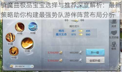 镇魔曲极品宝宝选择与推荐深度解析：最新策略助你构建最强势队游伴阵营布局分析