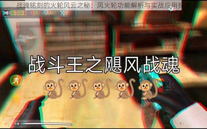 战魂铭刻的火轮风云之秘：风火轮功能解析与实战应用探讨