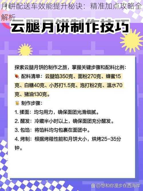 月饼配送车效能提升秘诀：精准加点攻略全解析