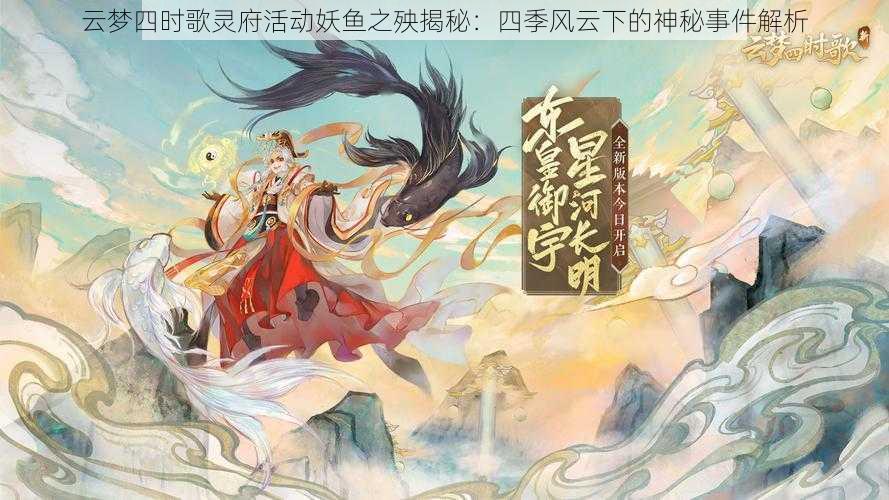 云梦四时歌灵府活动妖鱼之殃揭秘：四季风云下的神秘事件解析