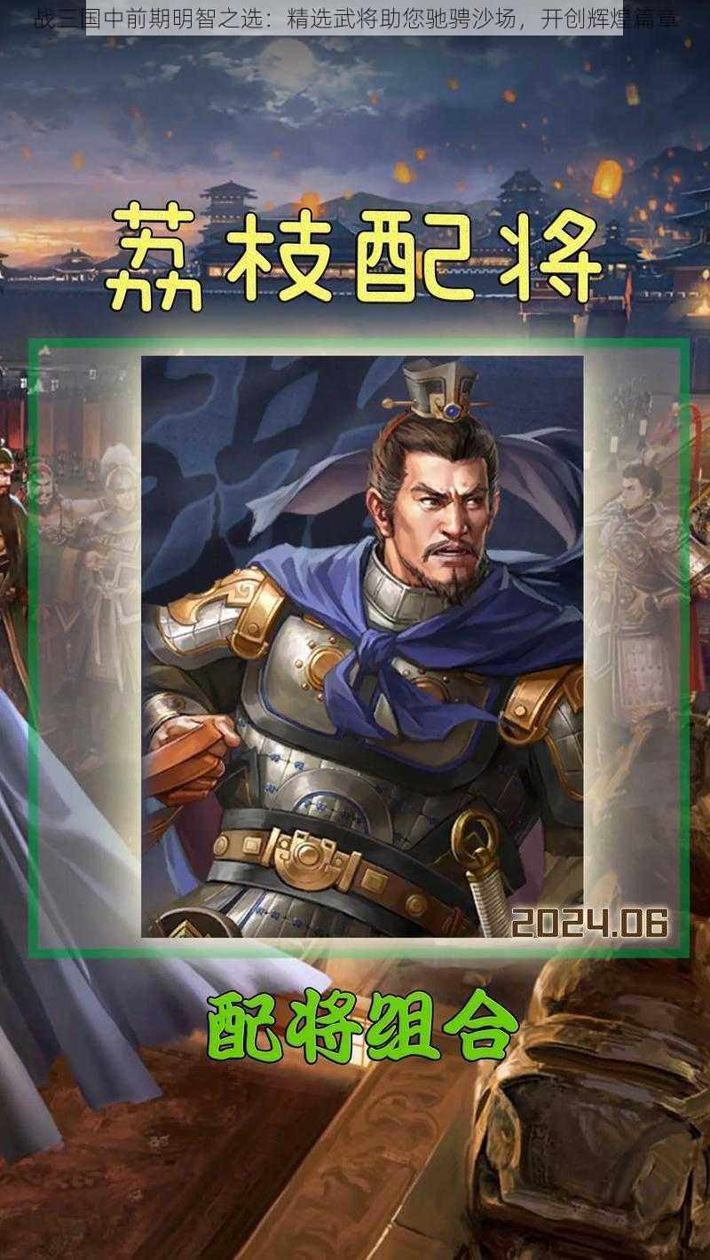 战三国中前期明智之选：精选武将助您驰骋沙场，开创辉煌篇章