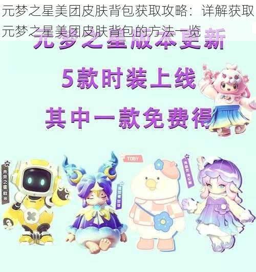 元梦之星美团皮肤背包获取攻略：详解获取元梦之星美团皮肤背包的方法一览