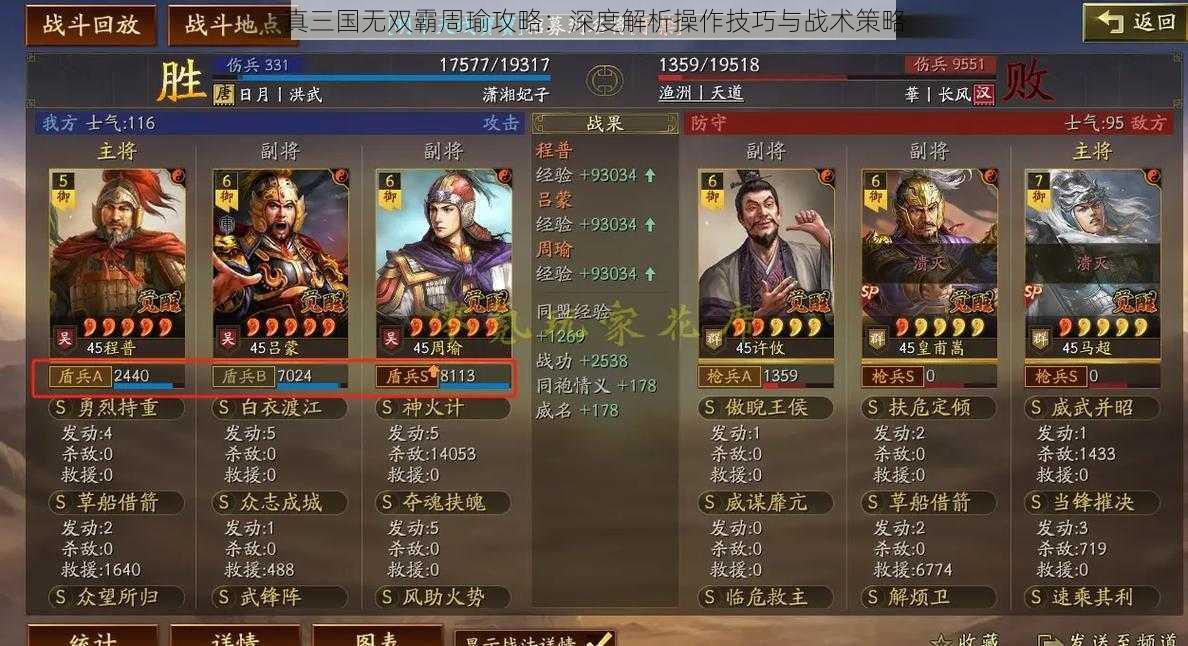 真三国无双霸周瑜攻略：深度解析操作技巧与战术策略