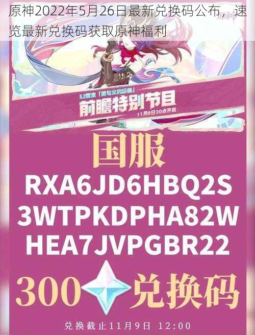 原神2022年5月26日最新兑换码公布，速览最新兑换码获取原神福利