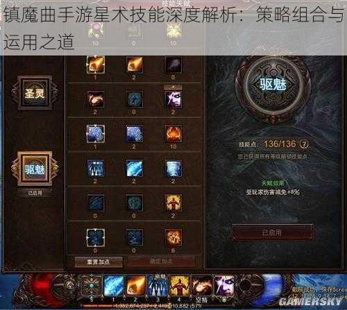 镇魔曲手游星术技能深度解析：策略组合与运用之道